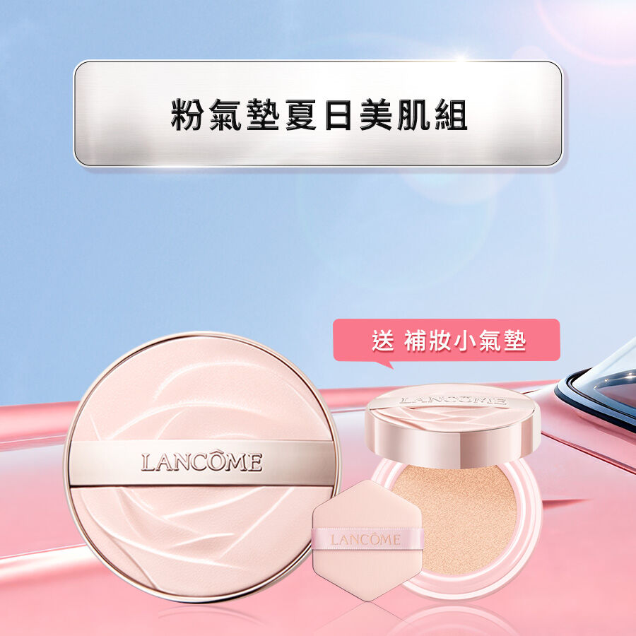 【夏季底妝組】發光粉氣墊送精巧粉氣墊