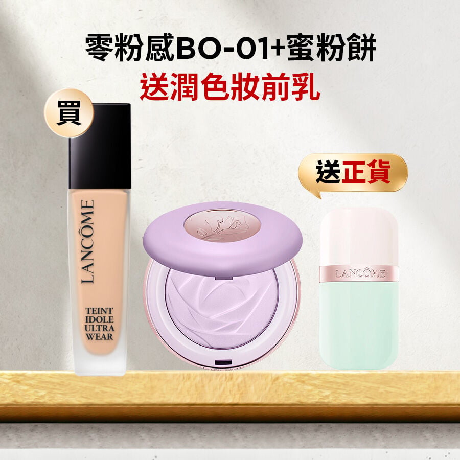 【限量送！唯我潤色妝前乳正貨】零粉感(BO-01)＋蜜粉餅