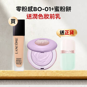 【限量送！唯我潤色妝前乳正貨】零粉感(BO-01)＋蜜粉餅