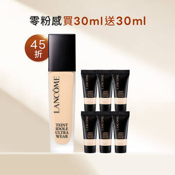 【首四超狂45折】零粉感買30ml送30ml