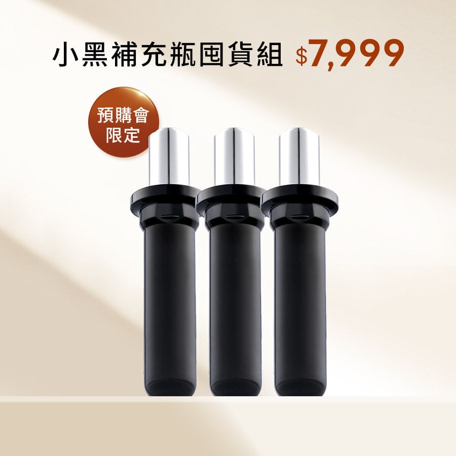 【週年慶預購會限定】小黑瓶PRO鐵粉囤貨組只要$7,999(補充瓶x3)