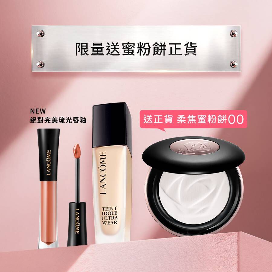 【限量送正貨】零粉感+新品琉光唇釉送蜜粉餅