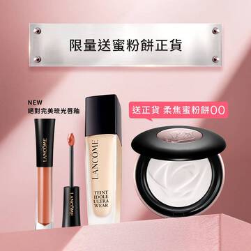 【限量送正貨】零粉感+新品琉光唇釉送蜜粉餅