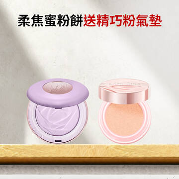 【雙11限定發燒組】柔焦蜜粉餅送精巧粉氣墊