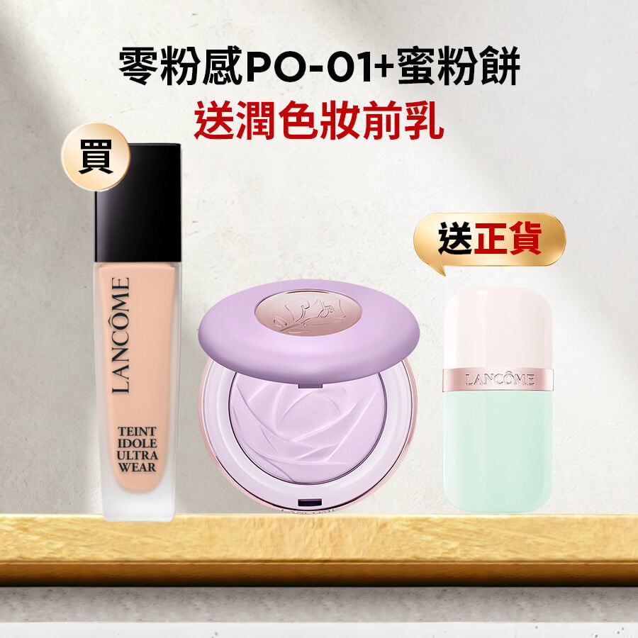 【限量送！唯我潤色妝前乳正貨】零粉感(PO-01)＋蜜粉餅