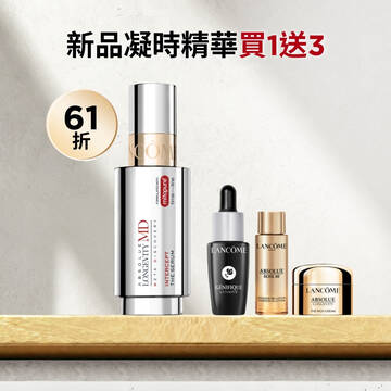 【雙11限定61折】全新凝時精華買1送3