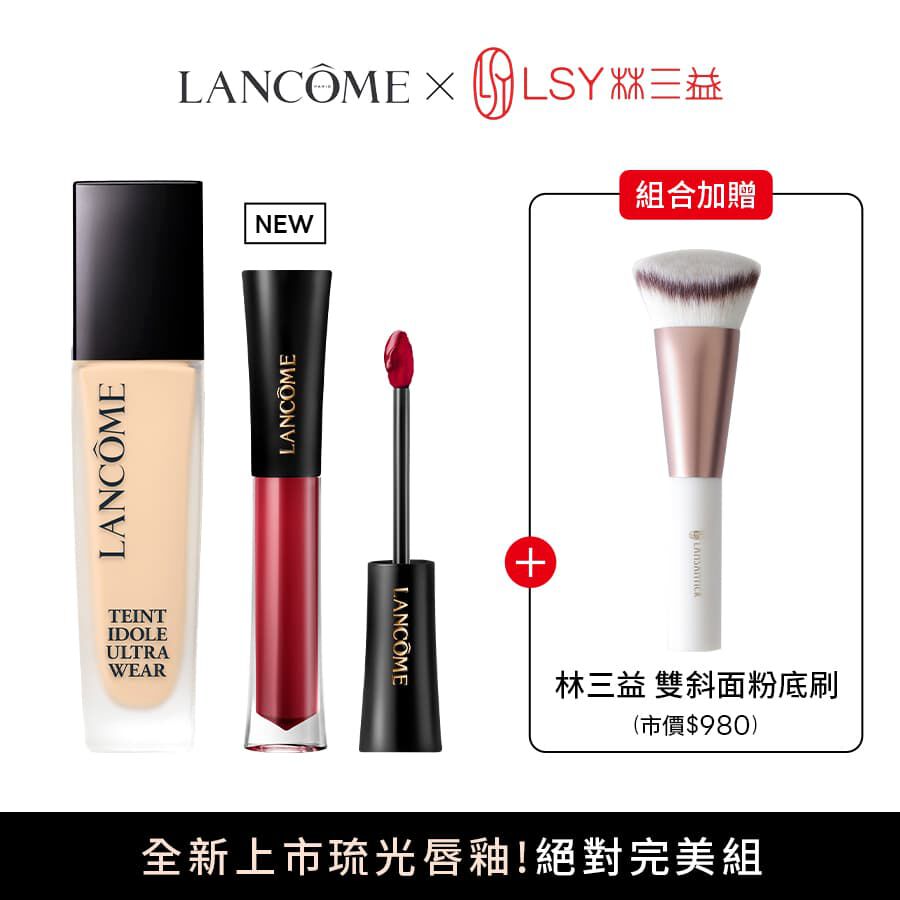 【限量送！林三益粉底刷】零粉感+新品琉光唇釉