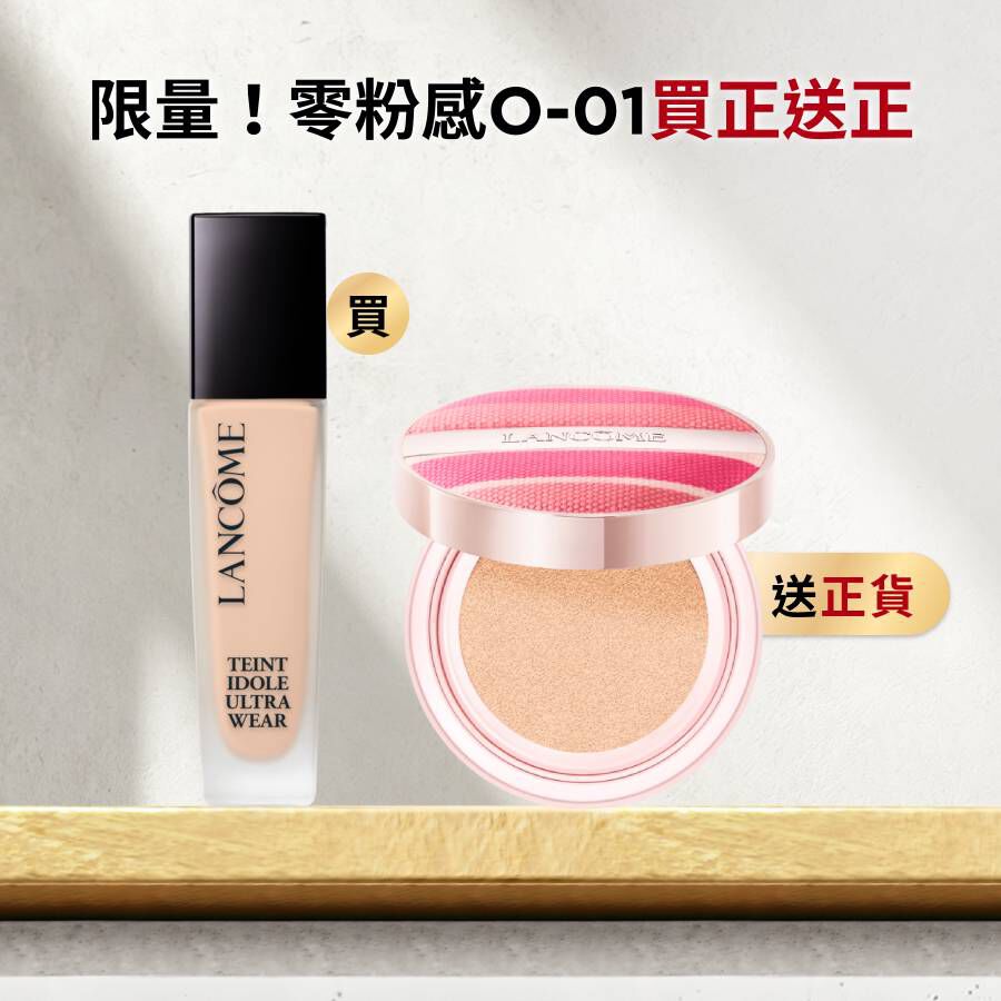 【限量！買正送正】零粉感(O-01)送超持久氣墊正貨