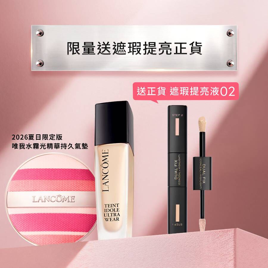 【限量送正貨】零粉感+限定版粉氣墊送遮瑕提亮液