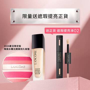 【限量送正貨】零粉感+限定版粉氣墊送遮瑕提亮液