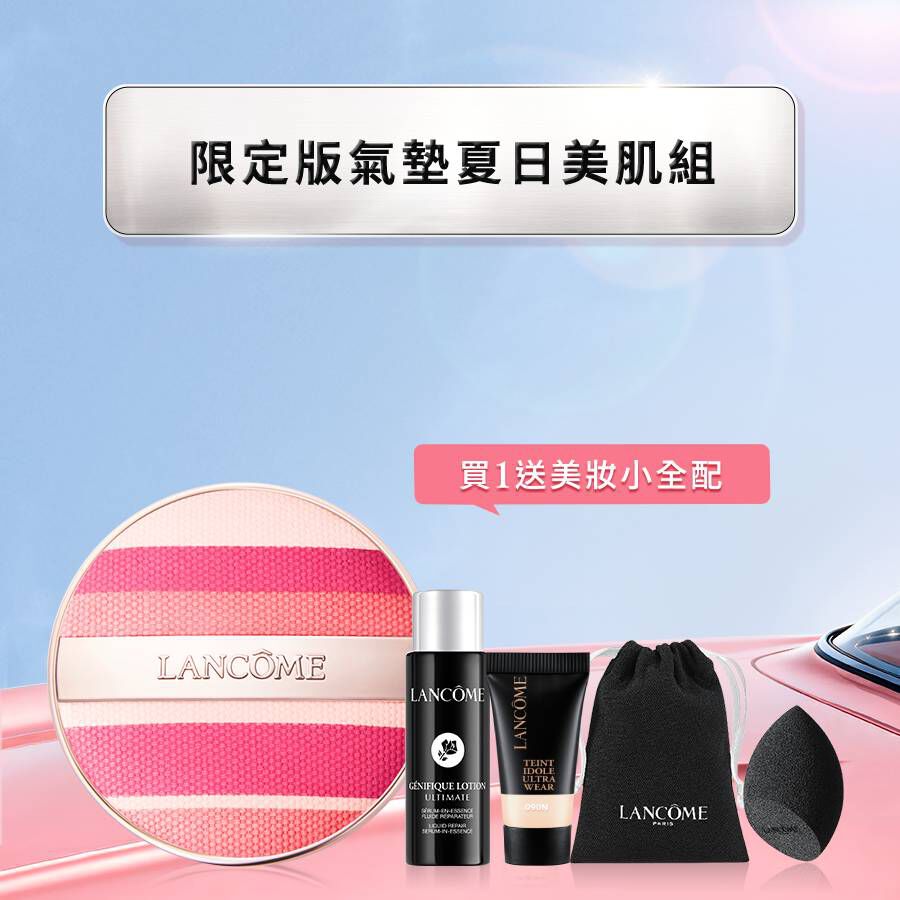 【夏季底妝組】限定版氣墊送15ml+持妝美妝蛋