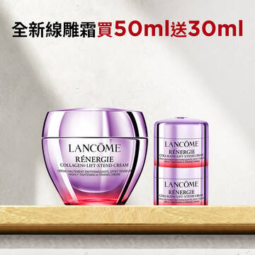 【雙11限定】全新線雕霜買50ml送30ml