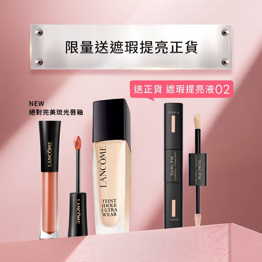 【限量送正貨】零粉感+新品琉光唇釉送遮瑕提亮液