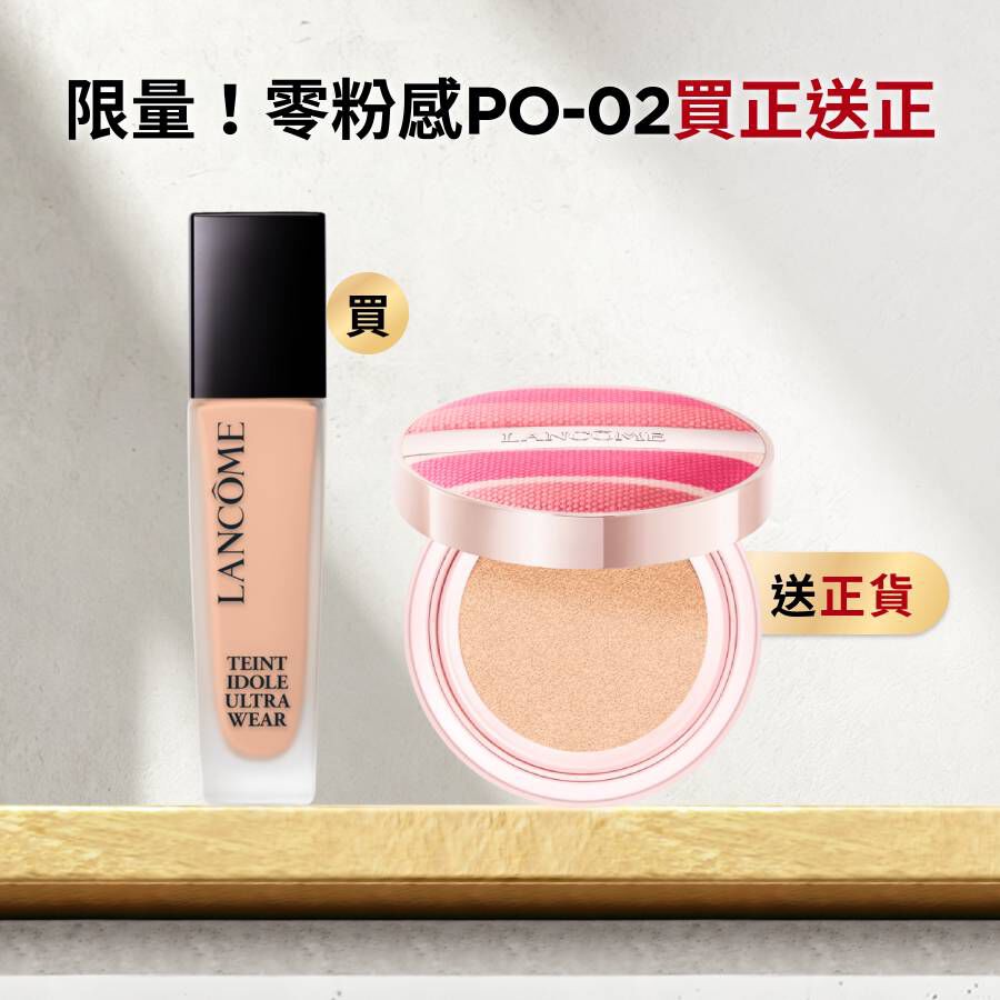 【限量！買正送正】零粉感(PO-02)送超持久氣墊正貨