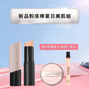 【夏季底妝組】新品粉底棒送補妝淡香組(精巧氣墊+香水10ml)