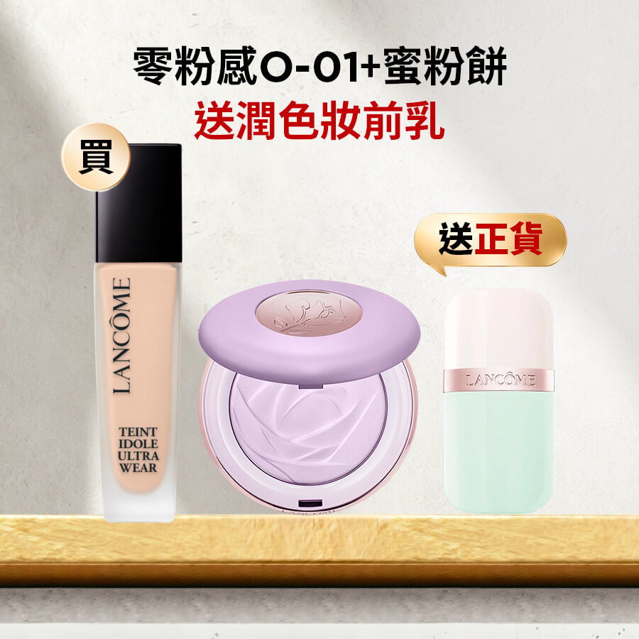 【限量送！唯我潤色妝前乳正貨】零粉感(O-01)＋蜜粉餅