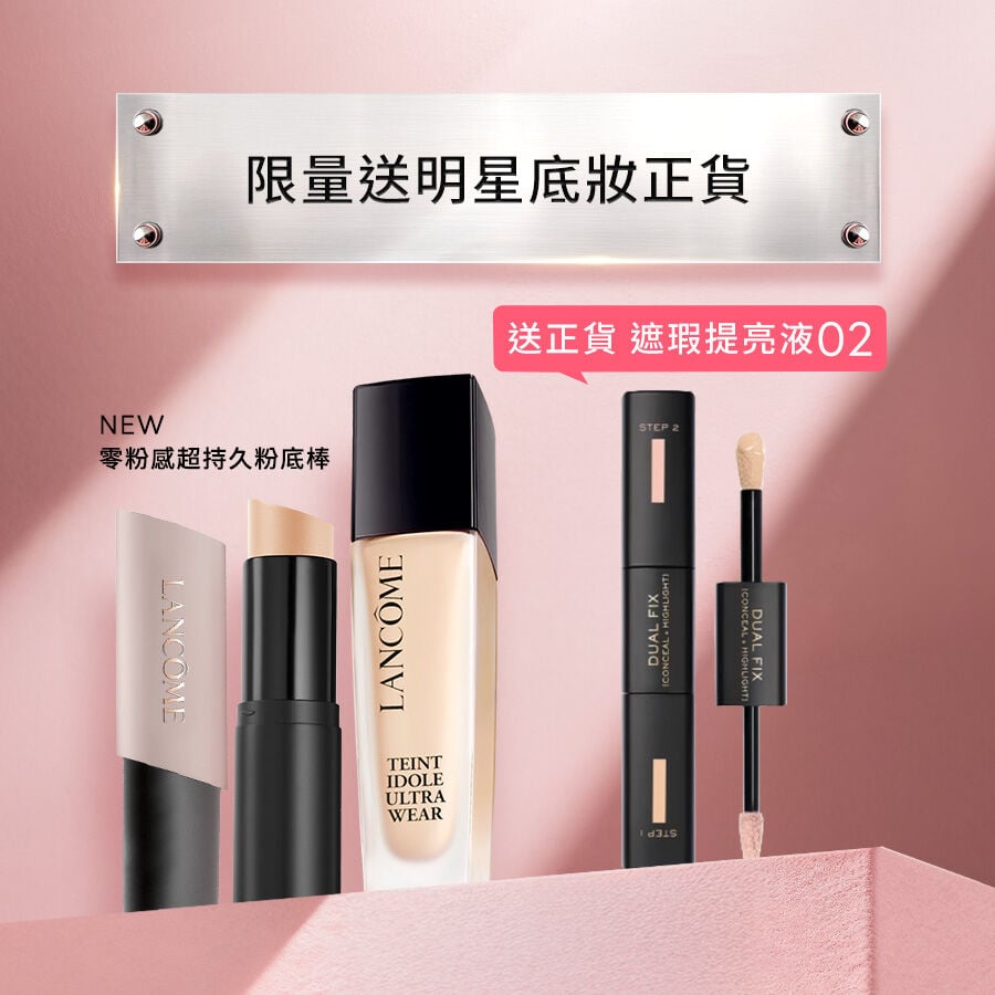 【限量送正貨】零粉感+新品粉底棒送遮瑕提亮液