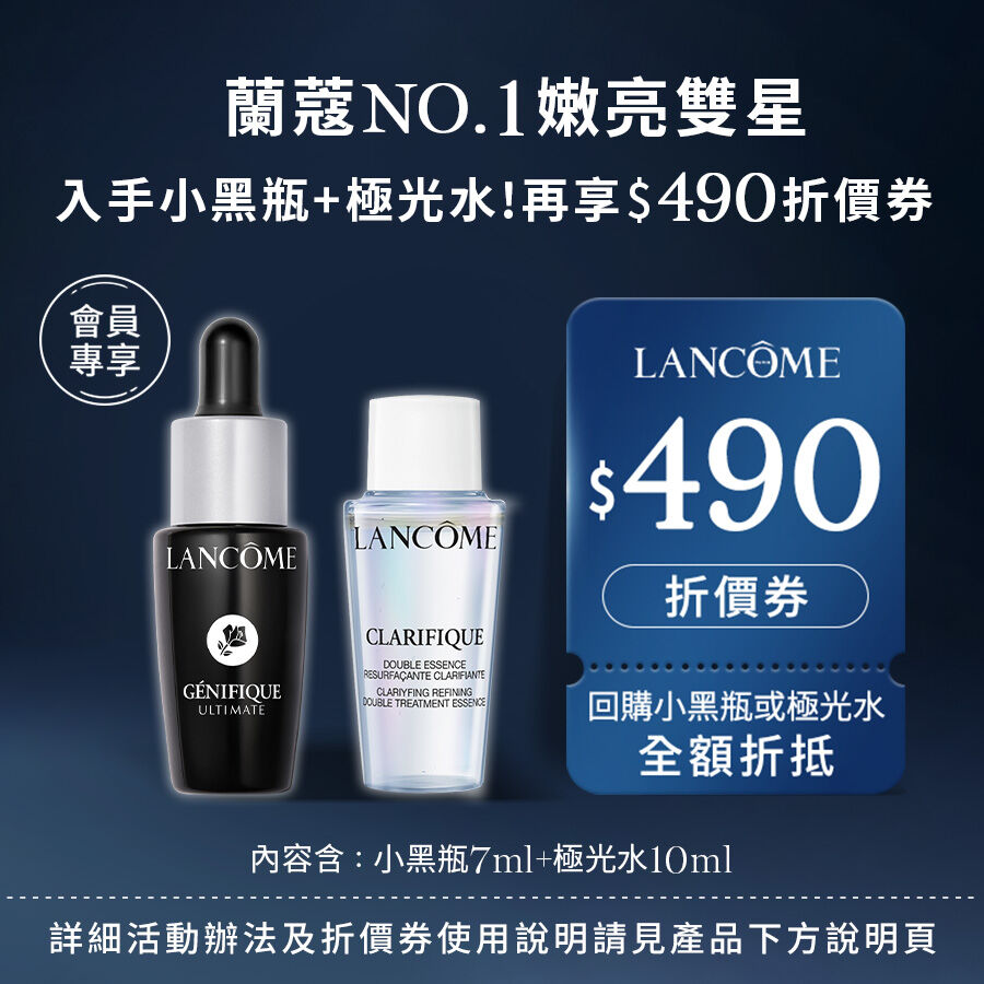 蘭蔻NO.1嫩亮雙星口碑體驗組(每筆帳號限購買一組)