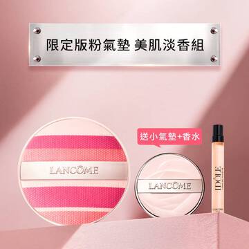 【618官網獨家】限定版氣墊送唯我美肌淡香組(精巧氣墊+香水10ml)