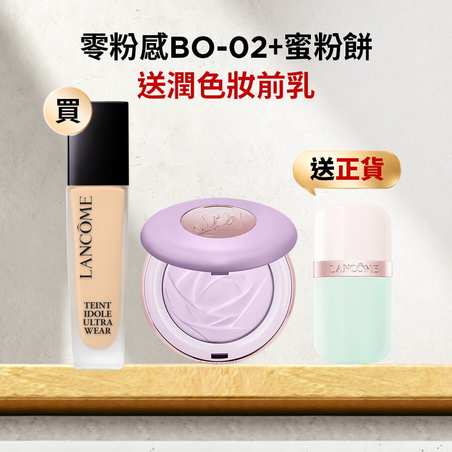 【限量送！唯我潤色妝前乳正貨】零粉感(BO-02)＋蜜粉餅