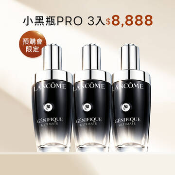 【週年慶預購會限定】小黑瓶PRO鐵粉囤貨組只要$8,888(50mlx3)