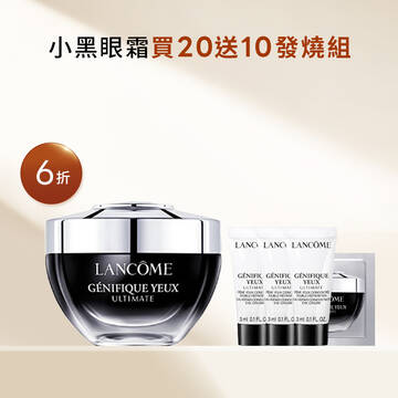 【週慶限定6折】小黑眼霜買20送10發燒組
