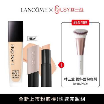 【限量送！林三益粉底刷】零粉感+新品粉底棒