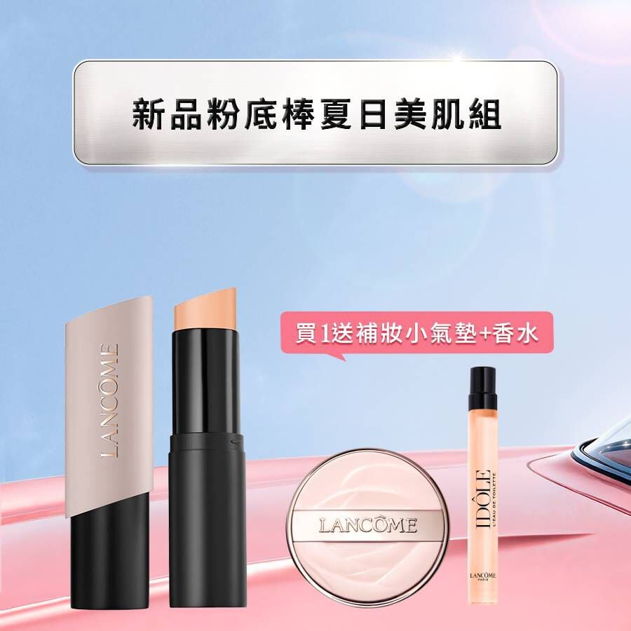 【夏季底妝組】新品粉底棒送補妝淡香組(精巧氣墊+香水10ml)