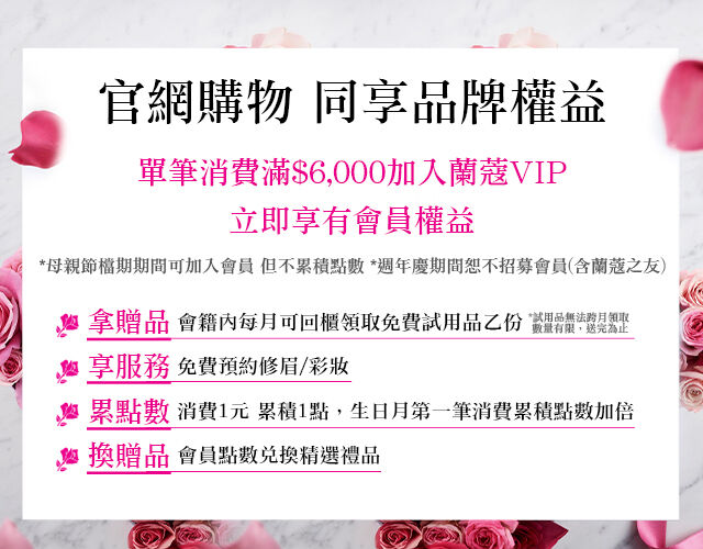 蘭蔻官網購物 同享品牌權益