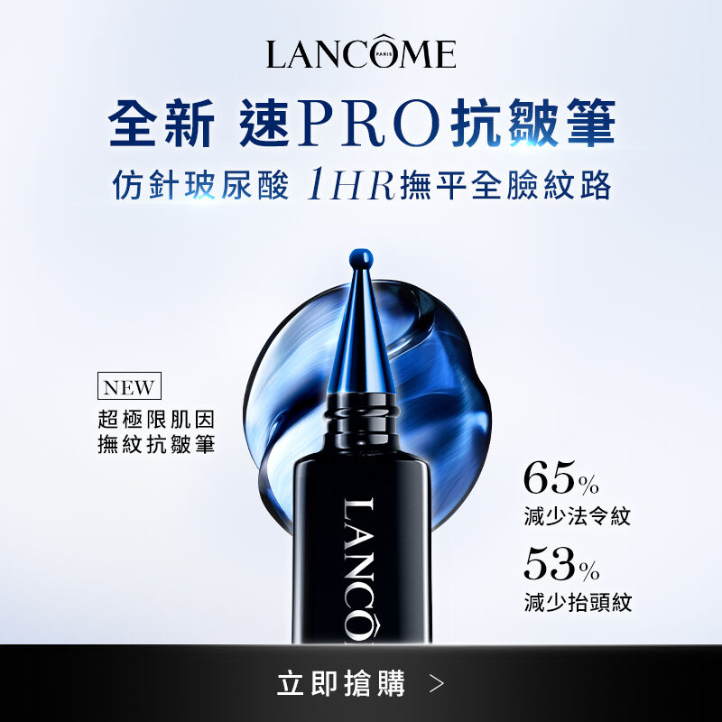 HP-KV-蘭蔻全新速PRO抗皺筆