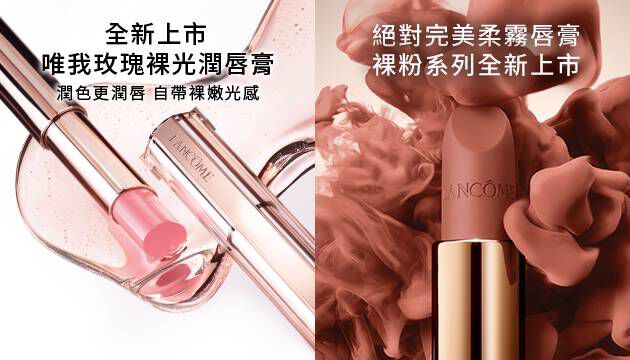 蘭蔻彩妝系列