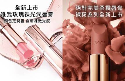 蘭蔻彩妝系列