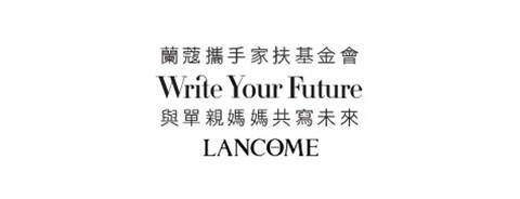 蘭蔻攜手家扶基金會