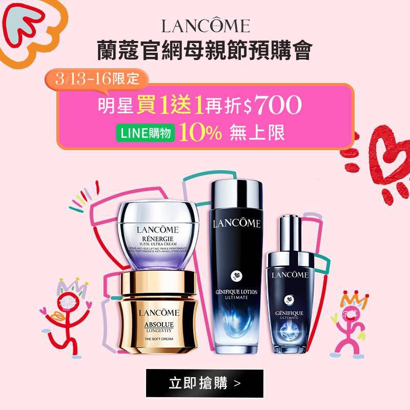 HP-KV-蘭蔻母親節預購會