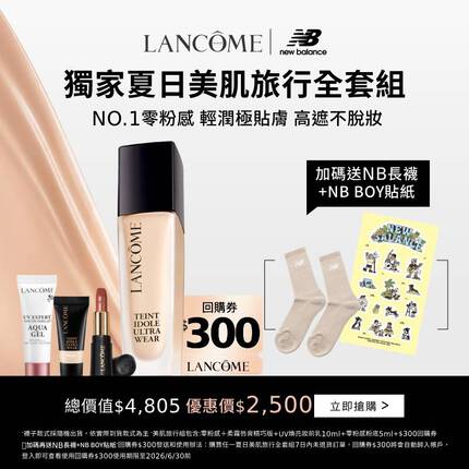 HP-KV-蘭蔻母親節獨家夏日美肌旅行全套組