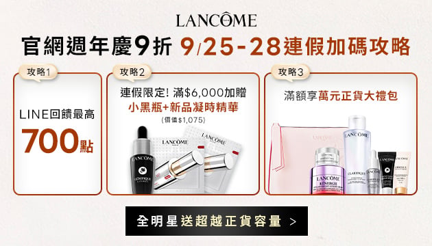 蘭蔻週年慶預購會開跑