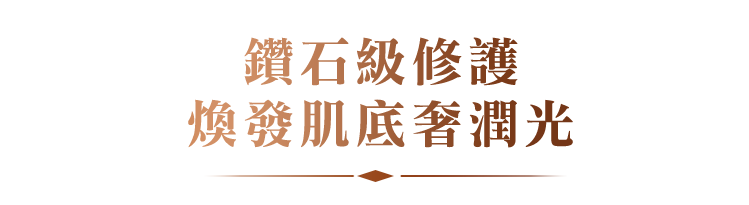 鑽石級修護 煥發肌底奢潤光