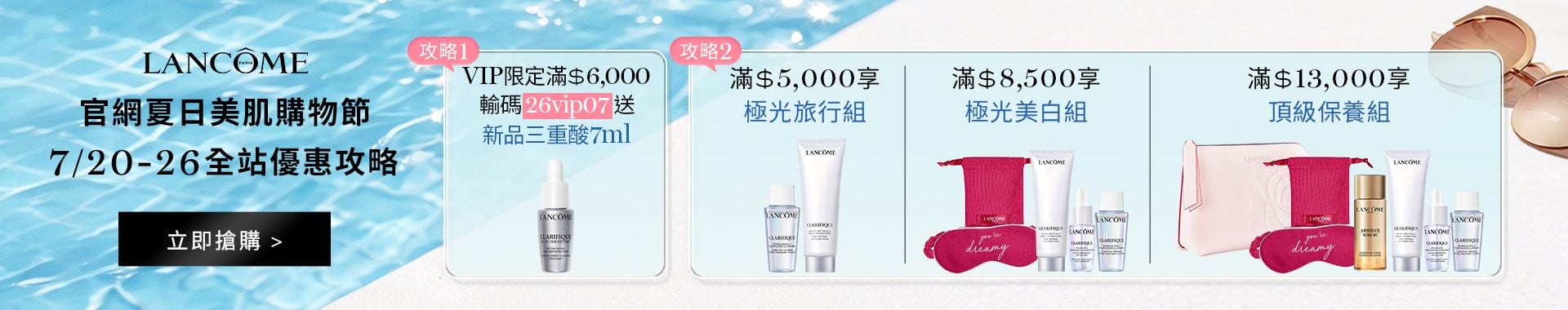 蘭蔻夏日美肌購物節