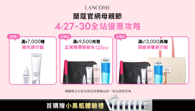 蘭蔻母親節預購會