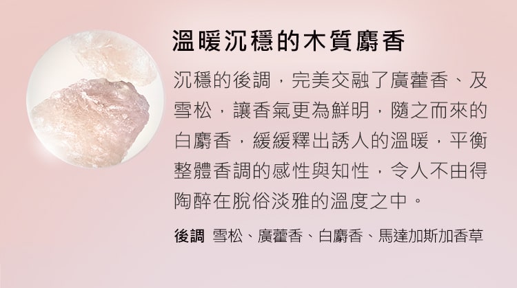 溫暖沉穩的木質麝香