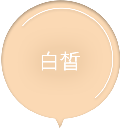 白皙