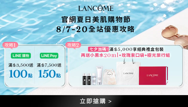蘭蔻夏日美肌購物節