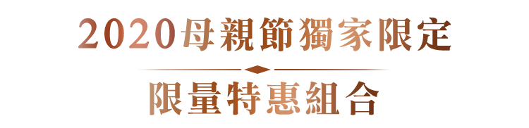 2020母親節獨家限定限量特惠組合