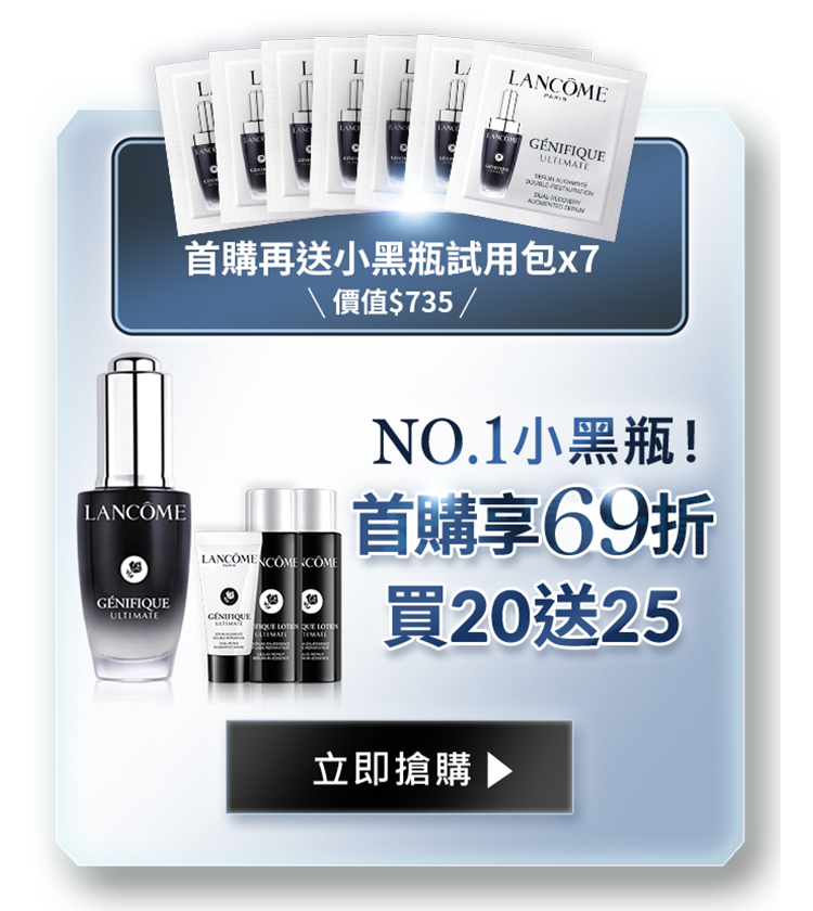 NO.1小黑瓶!首購享69折