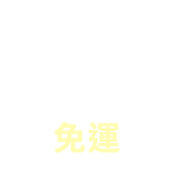 全站免運