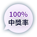 100%中獎率