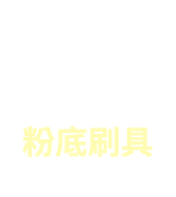 獨家送刷具