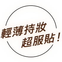 輕薄持妝超服貼！