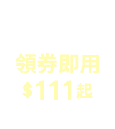 領券即用