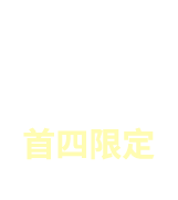 首四限定